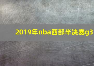 2019年nba西部半决赛g3