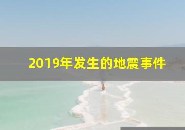 2019年发生的地震事件