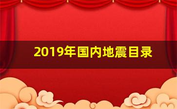 2019年国内地震目录