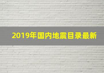 2019年国内地震目录最新