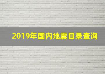 2019年国内地震目录查询