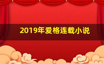 2019年爱格连载小说