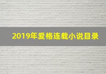 2019年爱格连载小说目录