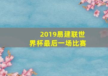 2019易建联世界杯最后一场比赛