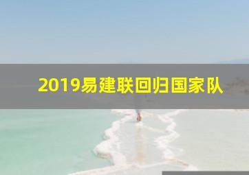 2019易建联回归国家队