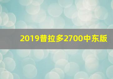 2019普拉多2700中东版