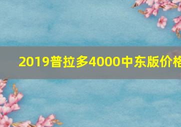 2019普拉多4000中东版价格