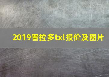 2019普拉多txl报价及图片