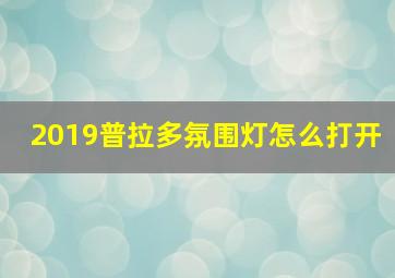 2019普拉多氛围灯怎么打开