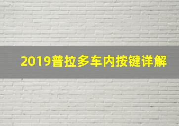 2019普拉多车内按键详解