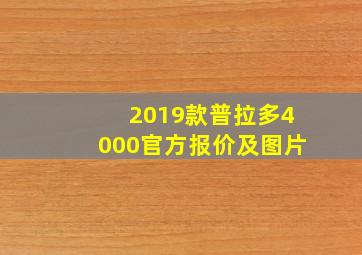 2019款普拉多4000官方报价及图片