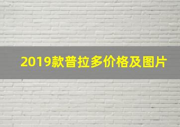 2019款普拉多价格及图片