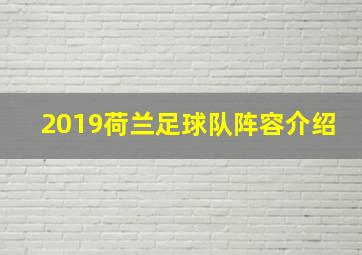 2019荷兰足球队阵容介绍