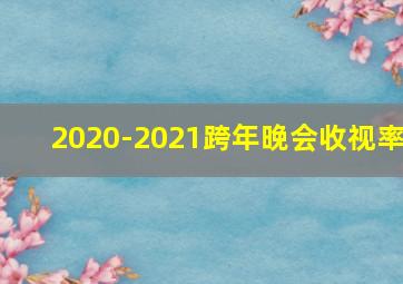 2020-2021跨年晚会收视率