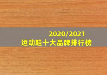 2020/2021运动鞋十大品牌排行榜