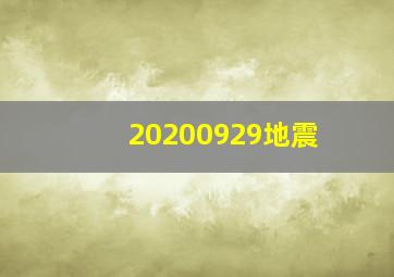 20200929地震