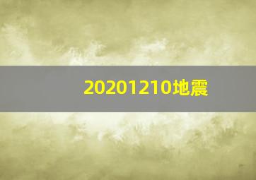 20201210地震