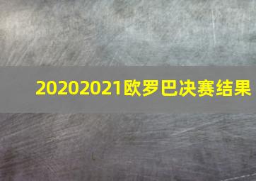 20202021欧罗巴决赛结果