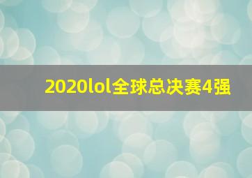 2020lol全球总决赛4强