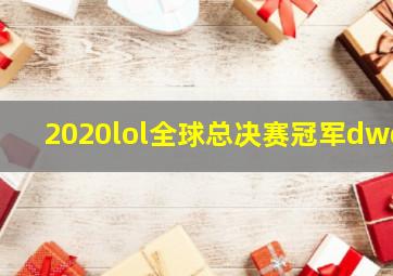 2020lol全球总决赛冠军dwg