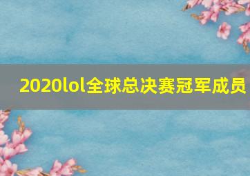 2020lol全球总决赛冠军成员