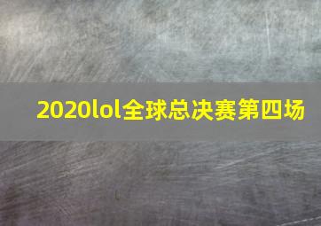 2020lol全球总决赛第四场