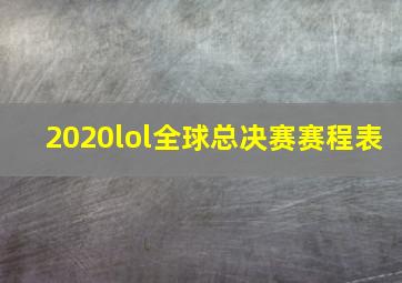 2020lol全球总决赛赛程表