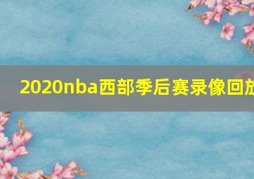 2020nba西部季后赛录像回放