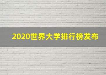 2020世界大学排行榜发布