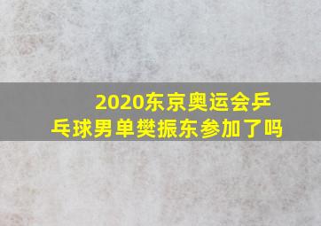 2020东京奥运会乒乓球男单樊振东参加了吗