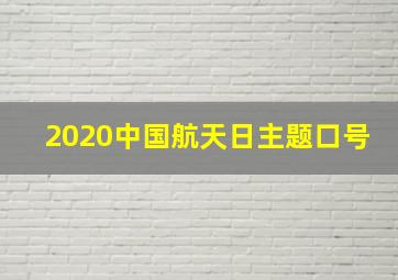 2020中国航天日主题口号