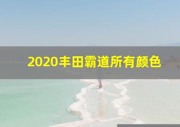 2020丰田霸道所有颜色