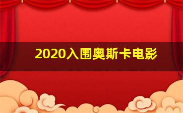 2020入围奥斯卡电影