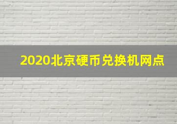 2020北京硬币兑换机网点