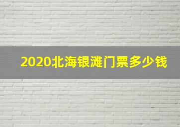 2020北海银滩门票多少钱