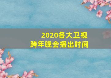 2020各大卫视跨年晚会播出时间