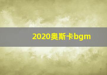 2020奥斯卡bgm