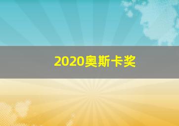 2020奥斯卡奖