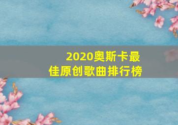 2020奥斯卡最佳原创歌曲排行榜