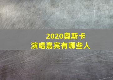 2020奥斯卡演唱嘉宾有哪些人