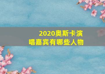 2020奥斯卡演唱嘉宾有哪些人物