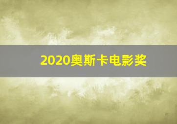 2020奥斯卡电影奖