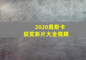 2020奥斯卡获奖影片大全视频