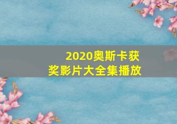 2020奥斯卡获奖影片大全集播放