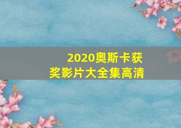 2020奥斯卡获奖影片大全集高清