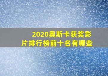 2020奥斯卡获奖影片排行榜前十名有哪些