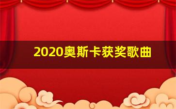 2020奥斯卡获奖歌曲