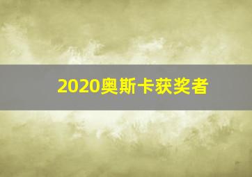 2020奥斯卡获奖者