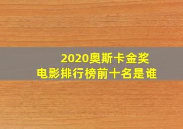 2020奥斯卡金奖电影排行榜前十名是谁