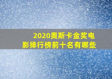 2020奥斯卡金奖电影排行榜前十名有哪些